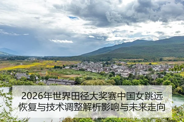 nian-shi-jie-tian-jing-da-jiang-sai-zhong-guo-nv-tiao-yuan-hui-fu-yu-ji-shu-tiao-zheng-jie-xi-ying-xiang-yu-wei-lai-zou-2-720.jpg