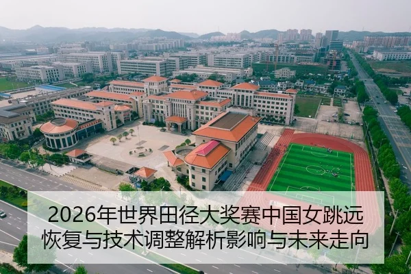 2026年世界田径大奖赛中国女跳远恢复与技术调整解析影响与未来走向