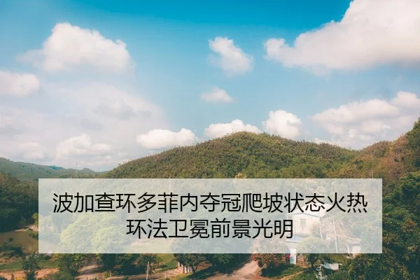 波加查环多菲内夺冠爬坡状态火热 环法卫冕前景光明