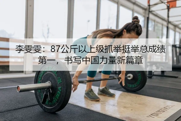 li-wen-wen-gong-jin-yi-shang-ji-zhua-ju-ting-ju-zong-cheng-ji-di-yi-shu-xie-zhong-guo-li-liang-xin-pian-zhang-2-771.jpg